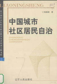 邓泉国著, 邓泉国, 1966-, 邓泉国著, 邓泉国 — 中国城市社区居民自治