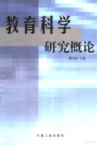 魏龙渝主编, 魏龙渝主编, 魏龙渝 — 教育科学研究概论