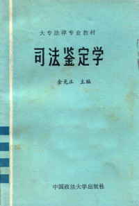 金光正主编 — 司法鉴定学