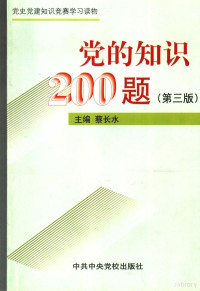 蔡长水主编, 蔡长水主编, 蔡长水 — 党的知识200题 第3版