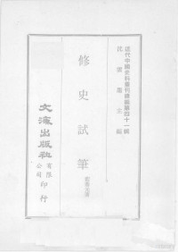 蓝鼎元著 — 近代中国史料丛刊续编 第41辑 修史试笔