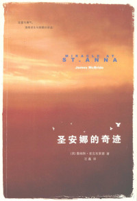 （美）詹姆斯·麦克布莱德（James McBride）著, (美)詹姆斯·麦克布莱德(James McBride)著 , 沈矗译, 麦克布莱德, 沈矗, (美) 麦克布莱德, 詹姆斯 — 圣安娜的奇迹