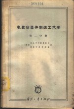 （苏）布利斯库诺夫，Н.А.，（苏）卡美涅茨基，И.Я.著；徐明星译 — 电真空器件制造工艺学 第2分册