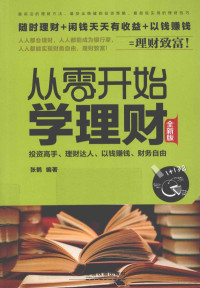 张鹤编著, 张鹤编著, 张鹤, 張鶴 — 从零开始学理财 全新版