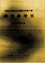 吉林省教育学院编 — 初级中学课本中国历史第2册 教学参考书