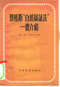 （苏）吉谢辽夫（С.С.Киселев）著；中共中央高级党校哲学教研室译 — 恩格斯“自然辩证法”一书介绍