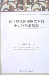 惠继东著, CNPeReading — 19世纪俄国作家笔下的小人物形象新探