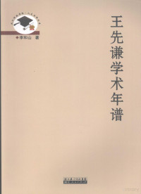 李和山著, 李和山著, 李和山 — 王先谦学术年谱