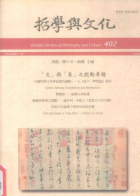 哲学与文化月刊编辑委员会编 — 哲学与文化 402 （文）与（象）之战动专题