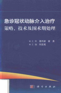 向定成, Pdg2Pic, 向定成主编 — 急诊冠状动脉介入治疗策略、技术及围术期处理