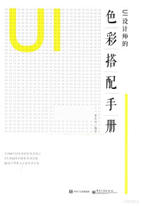 董庆帅编著 — UI设计师的色彩搭配手册 全彩版