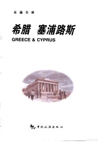 （日）地球の步き方编集室著；陈东等译, 日]地球の步き方编集室著 , 陈东等译, 陈东, 地球の步き方编集室, 日本大宝石出版社编 , 陈东译, 陈东, 日本大宝石出版社, 陈东, 地球旅游编辑室 — 希腊/塞浦路斯
