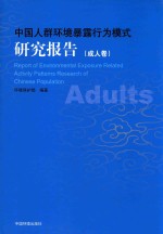 环境保护部编著 — 中国人群环境暴露行为模式研究报告 成人卷