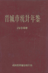 山西省晋城市统计局编 — 晋城市统计年鉴 1986年