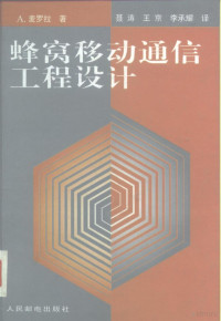 （美）A.麦罗拉（Asha Mehrotra）著；聂涛等译, (美)A.麦罗拉(Asha Mehrotra)著 , 聂涛等译, 麦罗拉, Asha Mehrotra, 聂涛, luo la Mai, tao Nie — 蜂窝移动通信工程设计