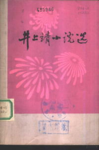 （日）井上靖著；唐月梅译 — 井上靖小说选