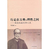 马玉红著, 马玉红, 1968- author, Ma Yuhong zhu, 马玉红著, 马玉红 — 行走在古典与理性之间 梁实秋的文学人生