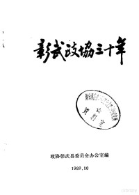 政协彰武县委员会办公室编 — 彰武政协三十年 1959-1989