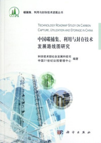 科学技术部社会发展科技司，中国21世纪议程管理中心编著, Ke xue ji shu bu she hui fa zhan ke ji si, Zhongguo 21 shi ji yi cehng guan li zhong xin bian zhu — 中国碳捕集利用与封存技术发展路线图研究