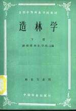 湖南省林业学校主编 — 全国中等林业学校教材 造林学 下 林业专业用