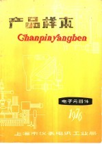 上海市仪表电讯工业局产品样本编辑组编辑 — 产品样本 电子元器件 2