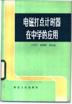 王兴乃，李伯明，刘云起 — 电磁打点计时器在中学的应用