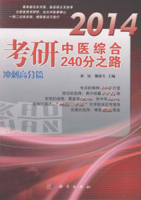 刘钫，魏保生主编, 刘钫, 魏保生主编, 刘钫, 魏保生 — 2014考研中医综合240分之路 冲刺高分篇