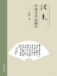 崔铭著 — 张耒年谱及作品编年