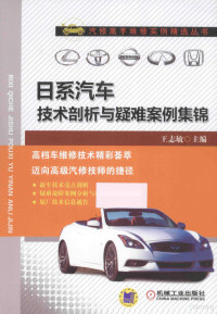 王志敏主编, 王志敏主编, 王志敏 — 日系汽车技术剖析与疑难案例集锦