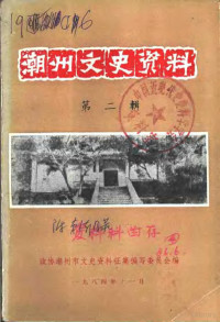 政协潮州市文史资料征集编写委员会编 — 潮州文史资料 第2辑