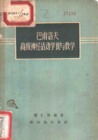 檀仁梅编著 — 巴甫洛夫高级神经活动学说与教学