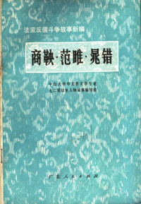 中山大学中文系文学专业七二级法家人物故事编写组编 — 商鞅·范睢·晁错 法家反儒斗争故事新编