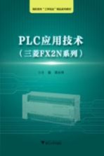周永坤主编 — 三菱FX2N系列 PLC应用技术