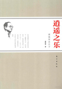 傅佩荣著, 傅佩荣, (1950- ), 傅佩荣, author, 傅佩荣著, 傅佩荣 — 逍遥之乐 傅佩荣谈庄子