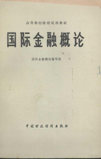 国际金融概论编写组 — 国际金融概论