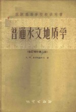 （苏）奥弗琴尼科夫，А.М.著；张介涛，冯大彬译 — 普通水文地质学