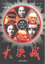 杨大群编著 — 战争与命运：大决战 下