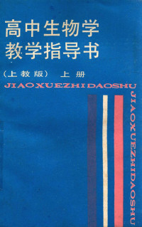 管有章等主编；严重威编, 管有章等主编 , 严重威编, 管有章, 严重威 — 高中生物学教学指导书 上 上教版