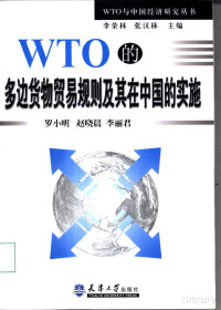 罗小明 — WTO的多边货物贸易规则及其在中国的实施