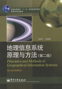 吴信才等编著, 吴信才等编著, 吴信才 — 地理信息系统原理与方法 第2版