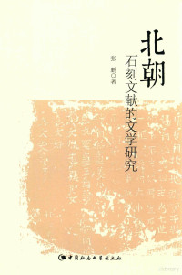 张鹏著, 张鹏, 1974- author, Zhang Peng zhu, 张鹏, (1974- ) — 北朝石刻文献的文学研究