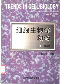 翟中和主编, 翟中和主编, 翟中和 — 细胞生物学动态 第2卷 1997