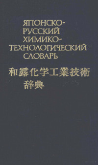 А.В. ХАЧОЯН — ЯПОНСКО-РУССКИЙ ХИМИКО-ТЕХНОЛОГИЧЕСКИЙ СЛОВАРЬ