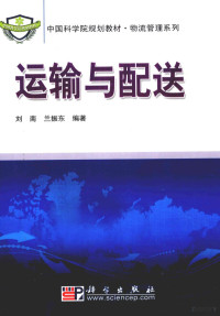 刘南，兰振东主编, 刘南, 兰振东编著, 刘南, 兰振东 — 运输与配送