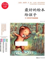 陶小艾著 — 最好的绘本给孩子 0-3岁亲子阅读指南