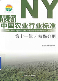 农业标准编辑部编, 农业标准编辑部编, 刘伟, 农业标准编辑部 — 最新中国农业行业标准 第11辑 植保分册