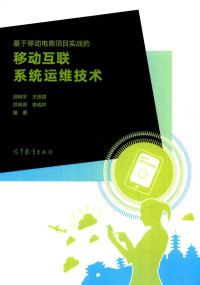 郭炳宇等著, 郭炳宇[等]编著, 郭炳宇 — 基于移动电商项目实战的移动互联系统运维技术