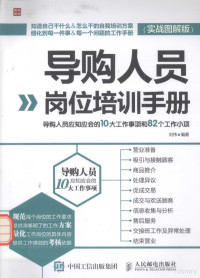 刘伟编著, 刘伟编著, 刘伟 — 导购人员岗位培训手册 导购人员应知应会的10大工作事项和82个工作小项 实战图解版