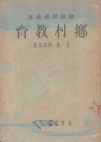 王琳，程本海编 — 乡村教育