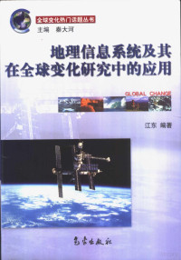 江东编著, 江东编著, 江东 — 地理信息系统及其在全球变化研究中的应用